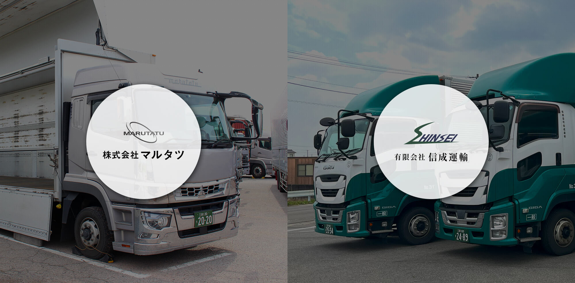 株式会社マルタツ　有限会社信成