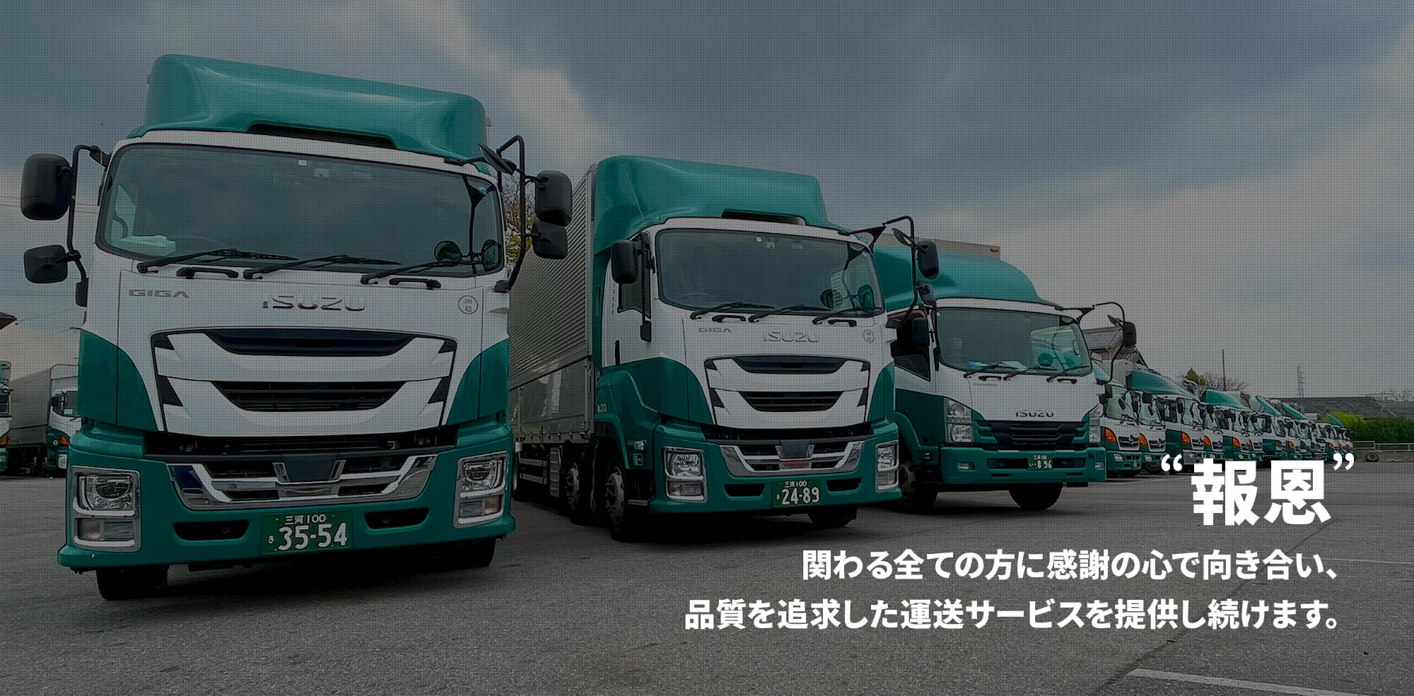 ”報恩”関わる全ての方に感謝の心で向き合い、品質を追求した運送サービスを提供し続けます