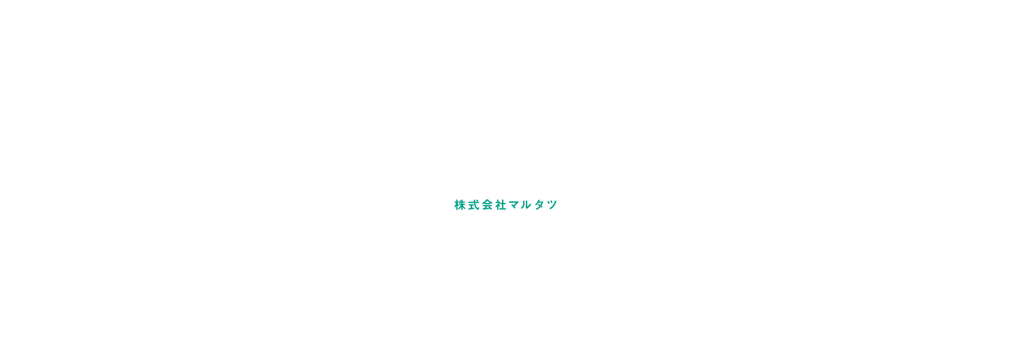 株式会社マルタツ