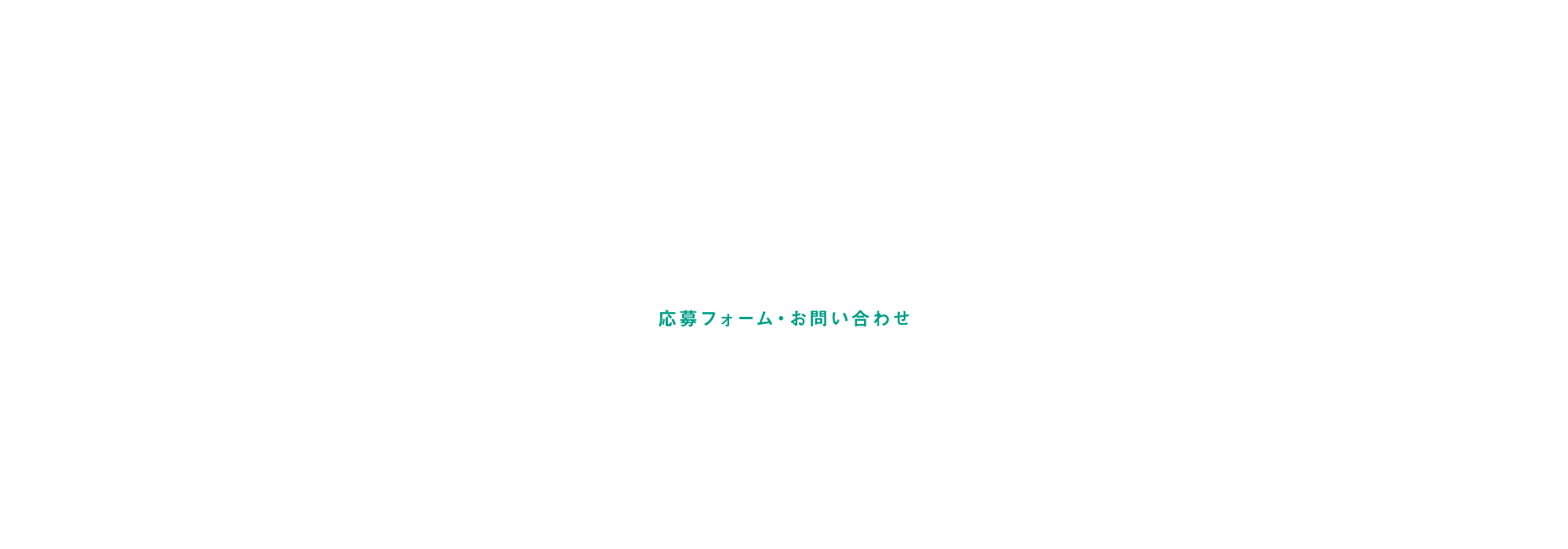 応募フォーム・お問い合わせ